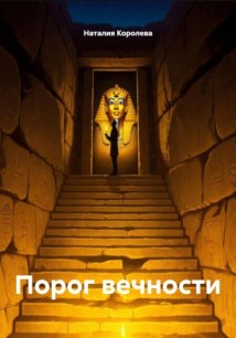 Порог вечности