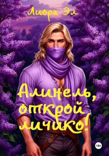 Алинель, открой личико!