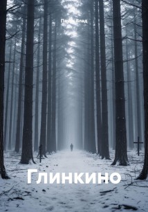 Глинкино