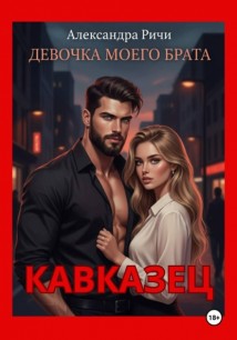Кавказец. Девочка моего брата