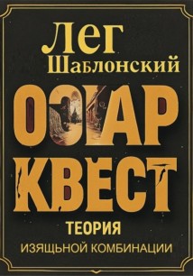 Оскар Квест: Теория Изящной Комбинации