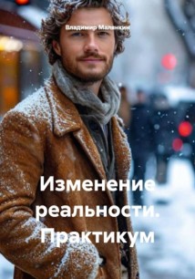 Изменение реальности. Практикум