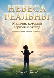 Небеса Реальны. Мальчик который вернулся оттуда