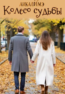 Колесо судьбы