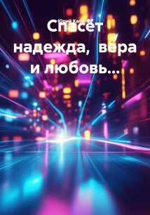 Спасёт надежда,  вера и любовь...