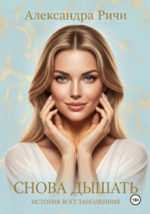 Снова дышать