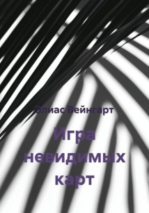 Игра невидимых карт