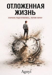 Отложенная жизнь