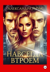 Навсегда втроем