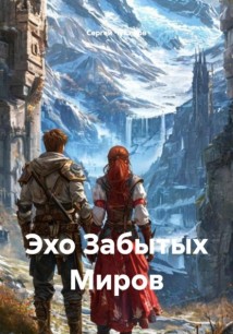 Эхо Забытых Миров