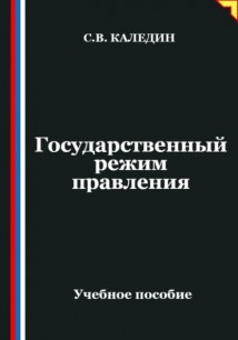 Государственный режим правления