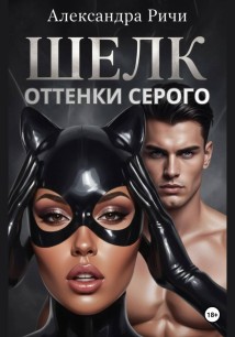 Оттенки серого. Шелк