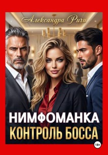 Нимфоманка. Контроль Босса