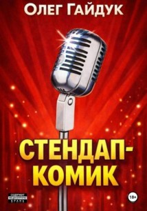 Стендап-комик