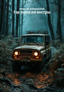 Где погасли костры