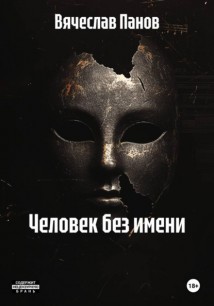 Человек без имени