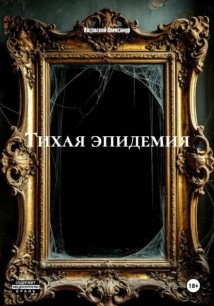 Тихая эпидемия
