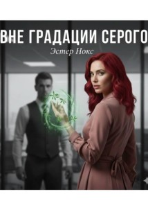 Вне градации серого