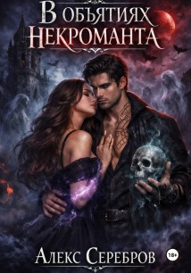 В объятиях некроманта