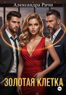 Золотая клетка