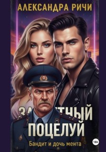 Запретный поцелуй. Бандит и дочь мента