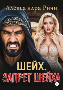 Шейх. Запрет Шейха