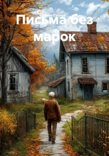 Письма без марок