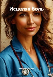 Исцеляя боль