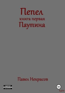 Пепел. Книга первая. Паутина