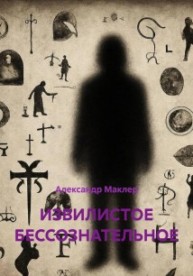 ИЗВИЛИСТОЕ БЕССОЗНАТЕЛЬНОЕ