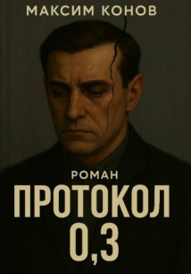 Протокол 0,3