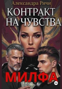 Милфа. Контракт на чувства