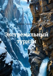 Экстремальный туризм