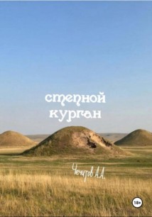 степной курган