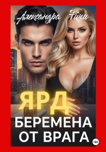 Беремена от врага. Ярд