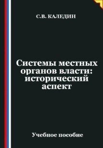 Системы местных органов власти: исторический аспект