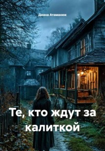 Те, кто ждут за калиткой