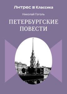 Петербургские повести
