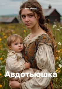 Авдотьюшка