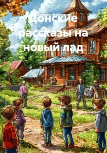 Донские рассказы на новый лад