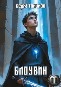 Блоувин том 1 Честь Палендоры