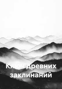 Ключ древних заклинаний
