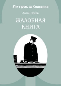 Жалобная книга