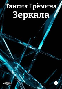 Зеркала