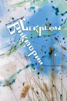 Секреты Виктории