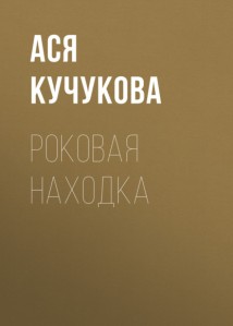 Роковая находка