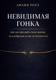Невидимая гонка: как мы продаём свою жизнь за одобрение и как остановиться