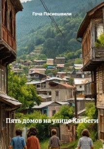 Пять домов на улице Казбеги