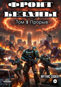 Фронт Бездны. Том 1. Прорыв