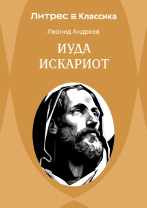 Иуда Искариот